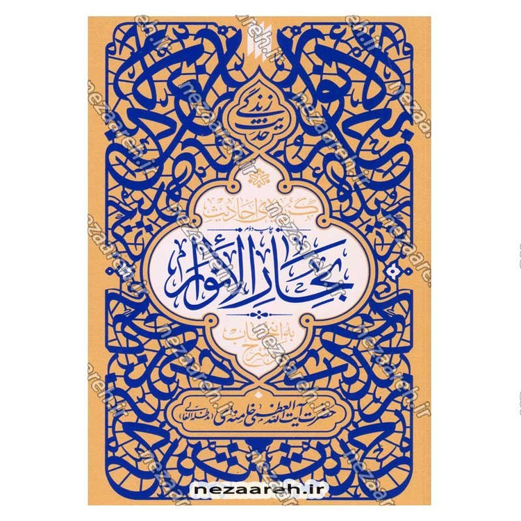 کتاب مجموعه 6 جلدی حدیث زندگی (گزیده احادیث خصال، مکارم الاخلاق، بحارالانوار، النوادر، امالی الصدوق، تحف العقول)