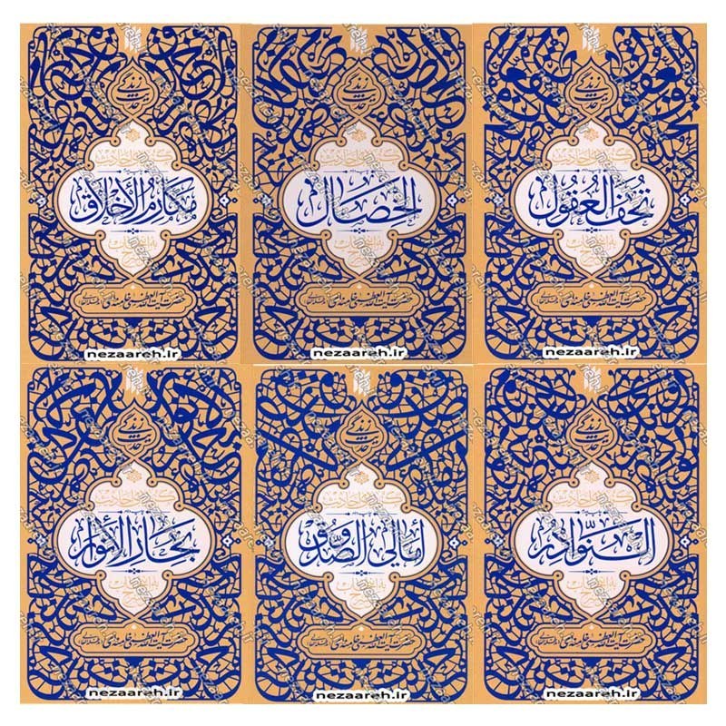 کتاب مجموعه 6 جلدی حدیث زندگی (گزیده احادیث خصال، مکارم الاخلاق، بحارالانوار، النوادر، امالی الصدوق، تحف العقول)