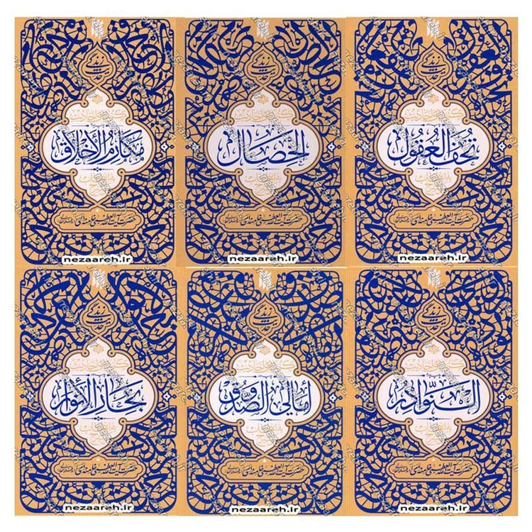کتاب مجموعه 6 جلدی حدیث زندگی (گزیده احادیث خصال، مکارم الاخلاق، بحارالانوار، النوادر، امالی الصدوق، تحف العقول)