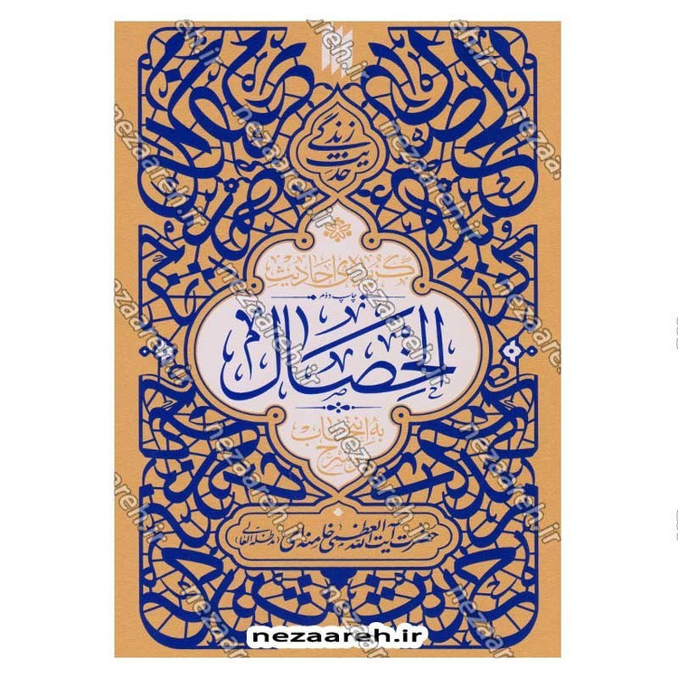 کتاب مجموعه 6 جلدی حدیث زندگی (گزیده احادیث خصال، مکارم الاخلاق، بحارالانوار، النوادر، امالی الصدوق، تحف العقول)