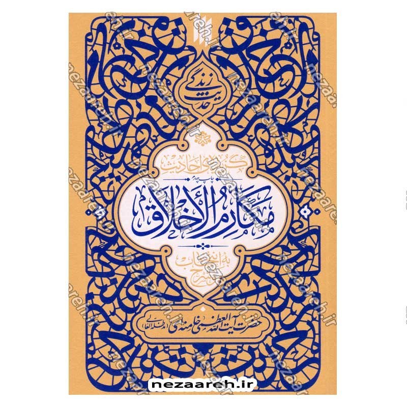 کتاب حدیث زندگی (گزیده ی احادیث مکارم الاخلاق) به انتخاب و شرح حضرت آیت الله العظمی خامنه ای