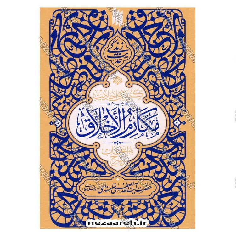 کتاب حدیث زندگی (گزیده ی احادیث مکارم الاخلاق) به انتخاب و شرح حضرت آیت الله العظمی خامنه ای