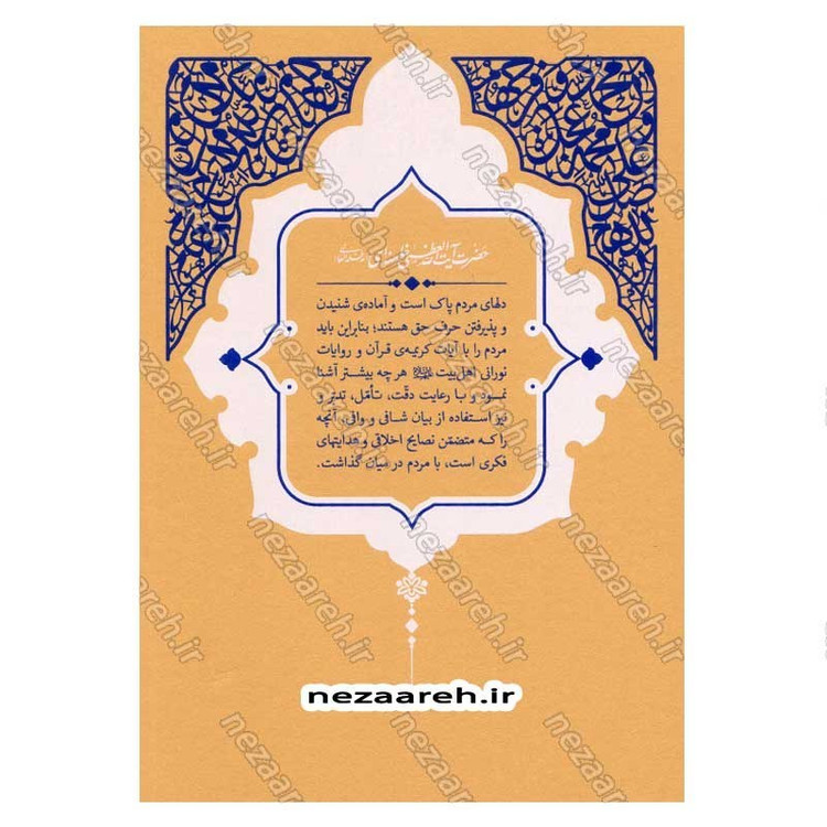 کتاب حدیث زندگی (گزیده ی احادیث مکارم الاخلاق) به انتخاب و شرح حضرت آیت الله العظمی خامنه ای