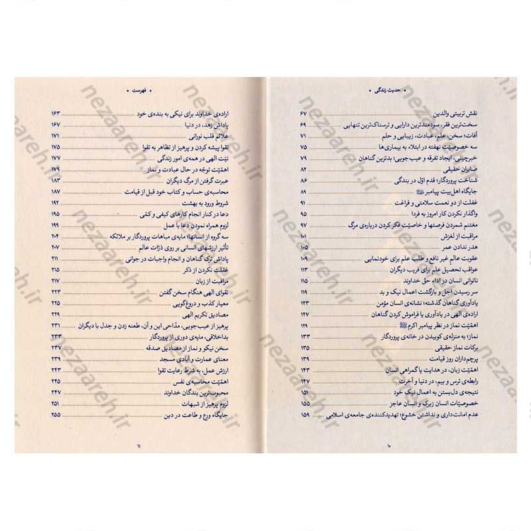 کتاب حدیث زندگی (گزیده ی احادیث مکارم الاخلاق) به انتخاب و شرح حضرت آیت الله العظمی خامنه ای