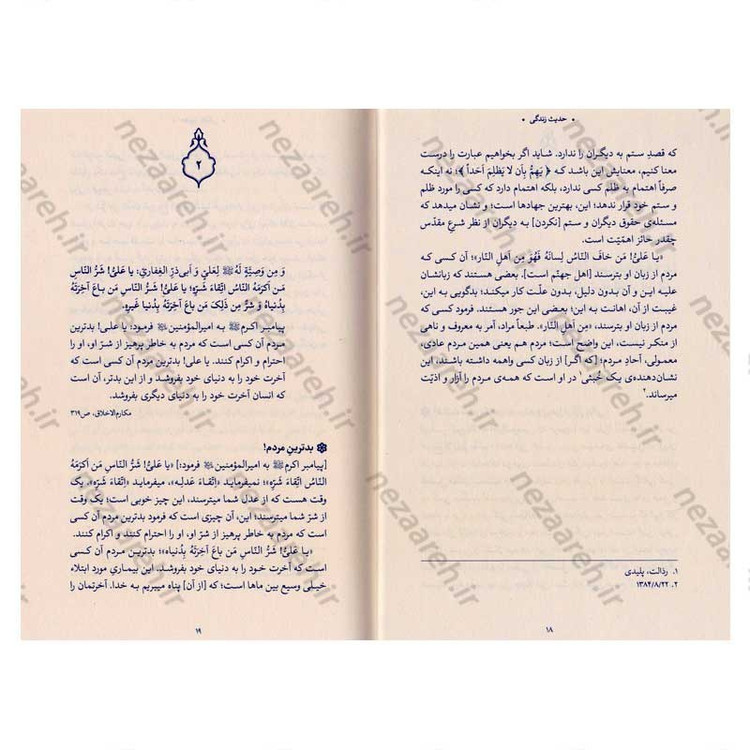کتاب حدیث زندگی (گزیده ی احادیث مکارم الاخلاق) به انتخاب و شرح حضرت آیت الله العظمی خامنه ای