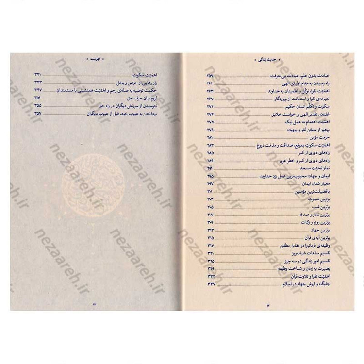 کتاب حدیث زندگی (گزیده ی احادیث مکارم الاخلاق) به انتخاب و شرح حضرت آیت الله العظمی خامنه ای