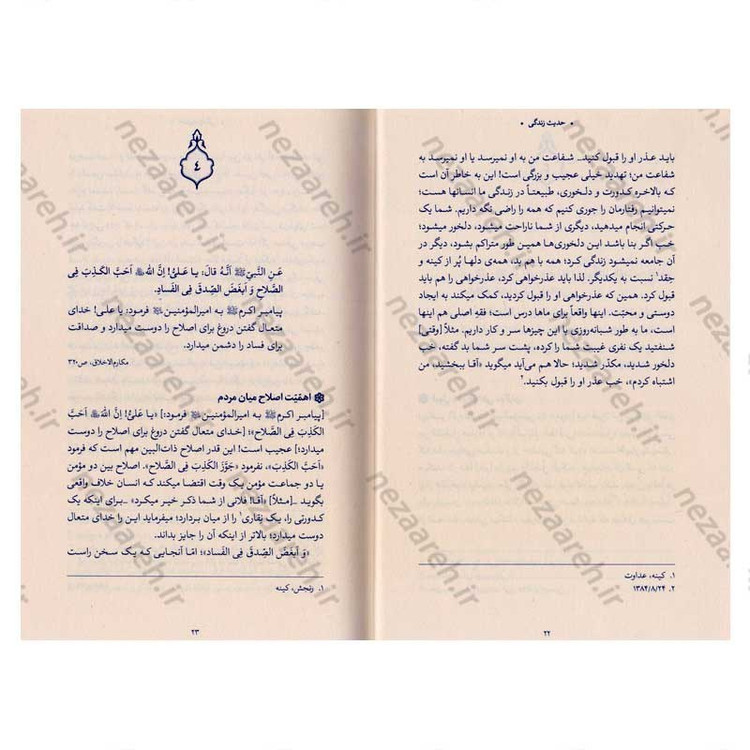 کتاب حدیث زندگی (گزیده ی احادیث مکارم الاخلاق) به انتخاب و شرح حضرت آیت الله العظمی خامنه ای