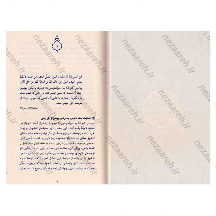 کتاب حدیث زندگی (گزیده ی احادیث مکارم الاخلاق) به انتخاب و شرح حضرت آیت الله العظمی خامنه ای