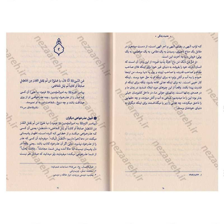 کتاب حدیث زندگی (گزیده ی احادیث مکارم الاخلاق) به انتخاب و شرح حضرت آیت الله العظمی خامنه ای