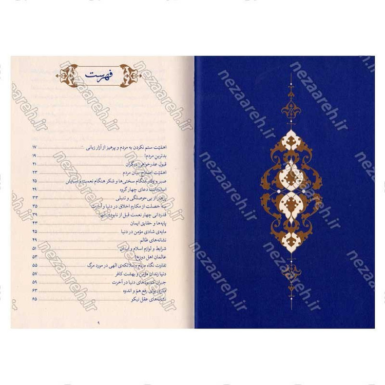کتاب حدیث زندگی (گزیده ی احادیث مکارم الاخلاق) به انتخاب و شرح حضرت آیت الله العظمی خامنه ای