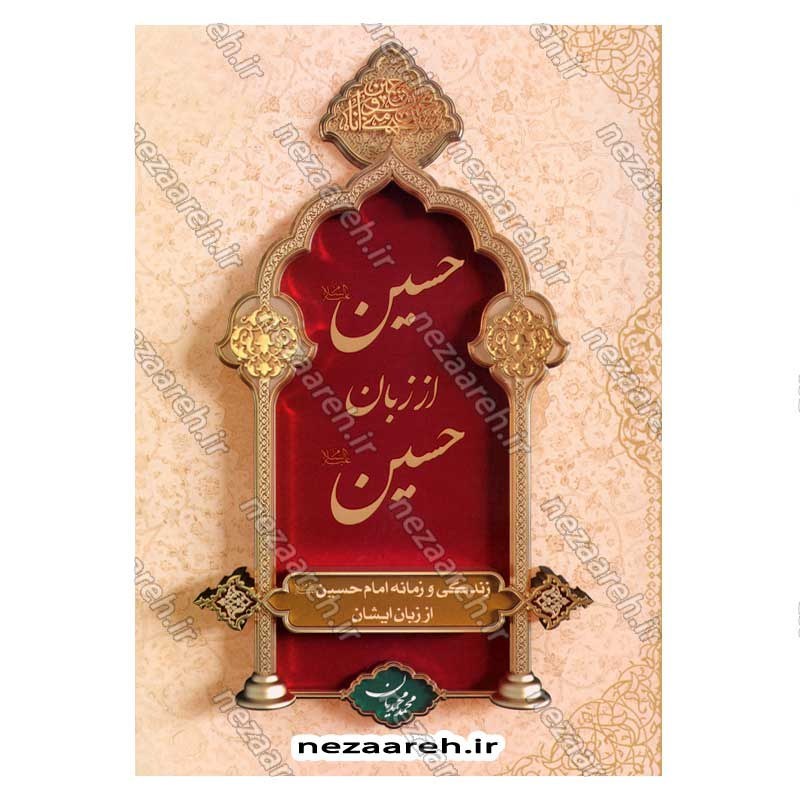 کتاب حسین از زبان حسین (زندگی و زمانه امام حسین(ع) از زبان ایشان) اثر محمد محمدیان