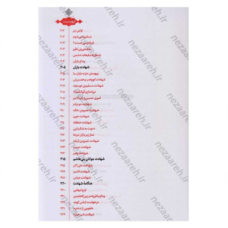 کتاب حسین از زبان حسین (زندگی و زمانه امام حسین(ع) از زبان ایشان) اثر محمد محمدیان
