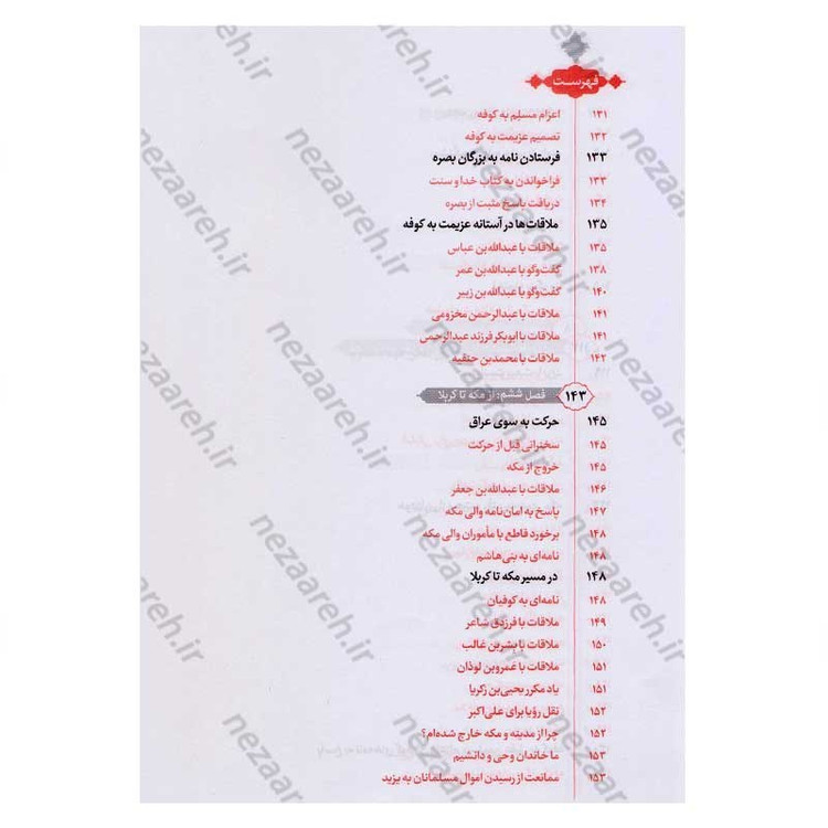 کتاب حسین از زبان حسین (زندگی و زمانه امام حسین(ع) از زبان ایشان) اثر محمد محمدیان