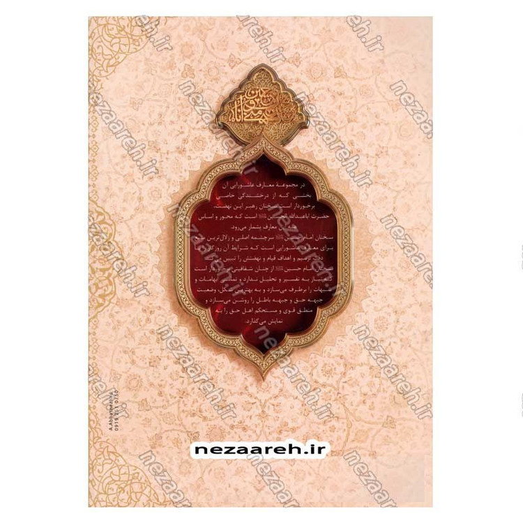 کتاب حسین از زبان حسین (زندگی و زمانه امام حسین(ع) از زبان ایشان) اثر محمد محمدیان