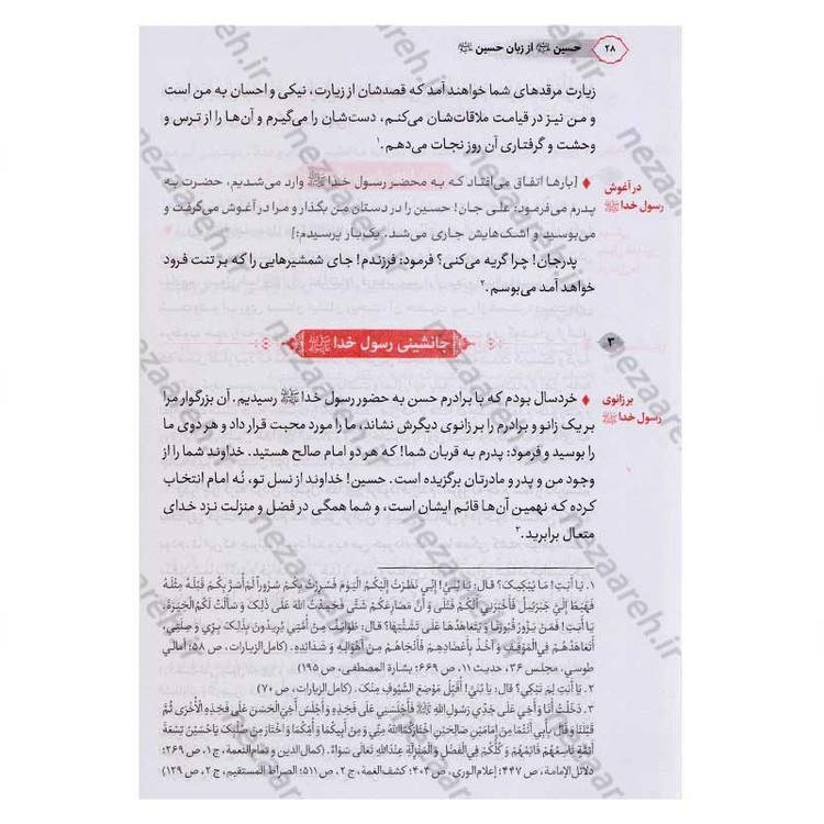 کتاب حسین از زبان حسین (زندگی و زمانه امام حسین(ع) از زبان ایشان) اثر محمد محمدیان