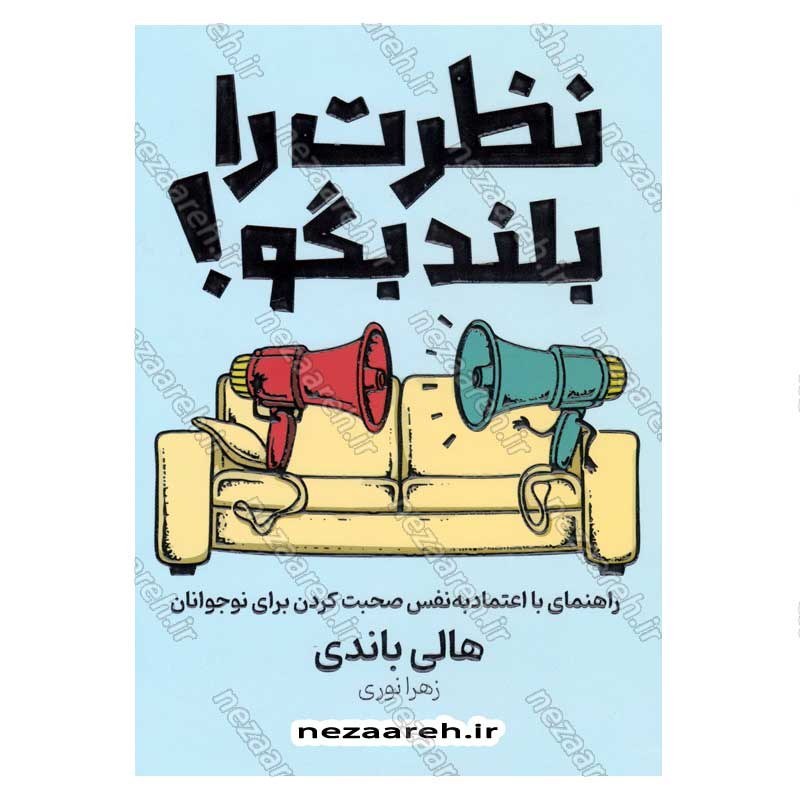 کتاب نظرت را بلند بگو (راهنمای با اعتماد به نفس صحبت کردن برای نوجوانان) اثر هالی باندی