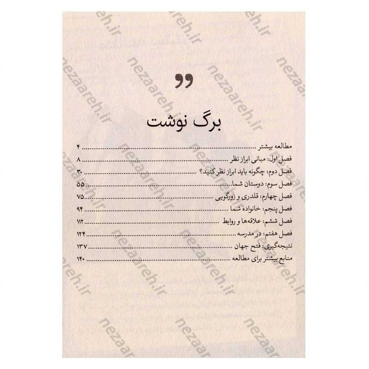 کتاب نظرت را بلند بگو (راهنمای با اعتماد به نفس صحبت کردن برای نوجوانان) اثر هالی باندی