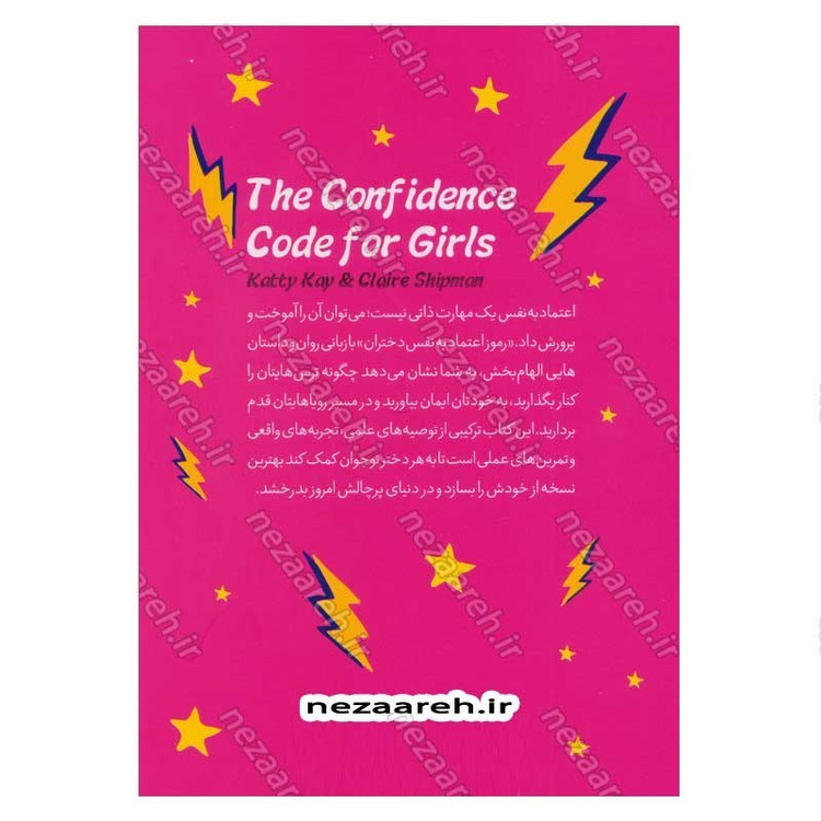 کتاب رموز اعتماد به نفس دختران (راهنمایی ویژه برای دختران در مسیر موفقیت) اثر کتی کی و کلیر شیپمن