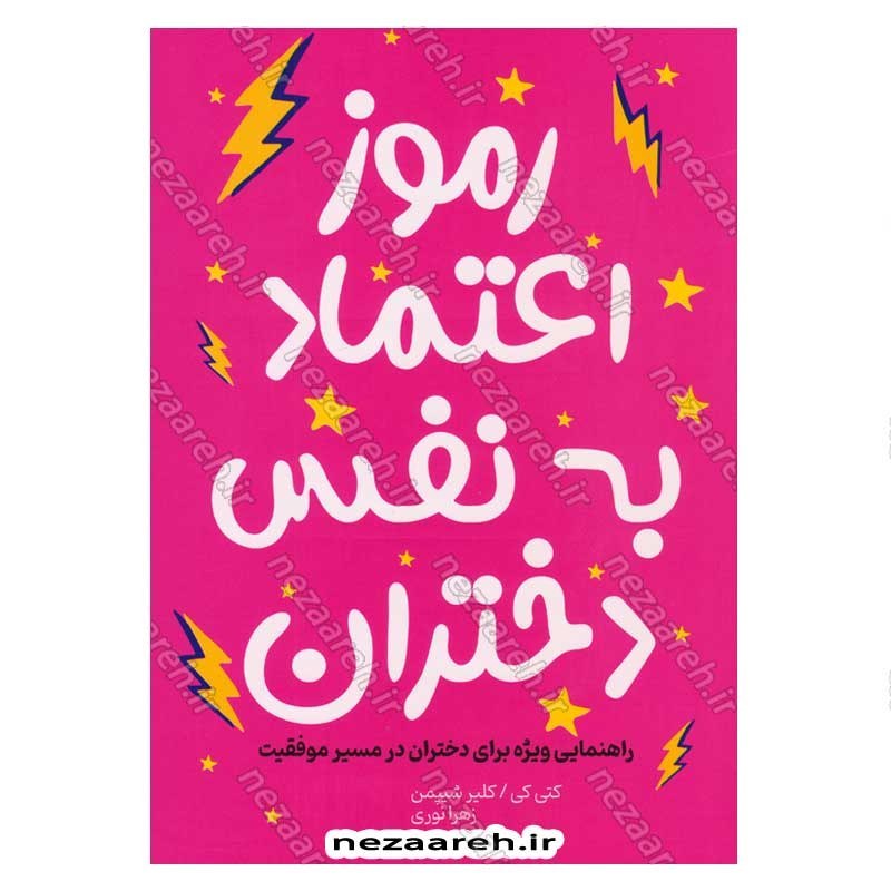 کتاب رموز اعتماد به نفس دختران (راهنمایی ویژه برای دختران در مسیر موفقیت) اثر کتی کی و کلیر شیپمن