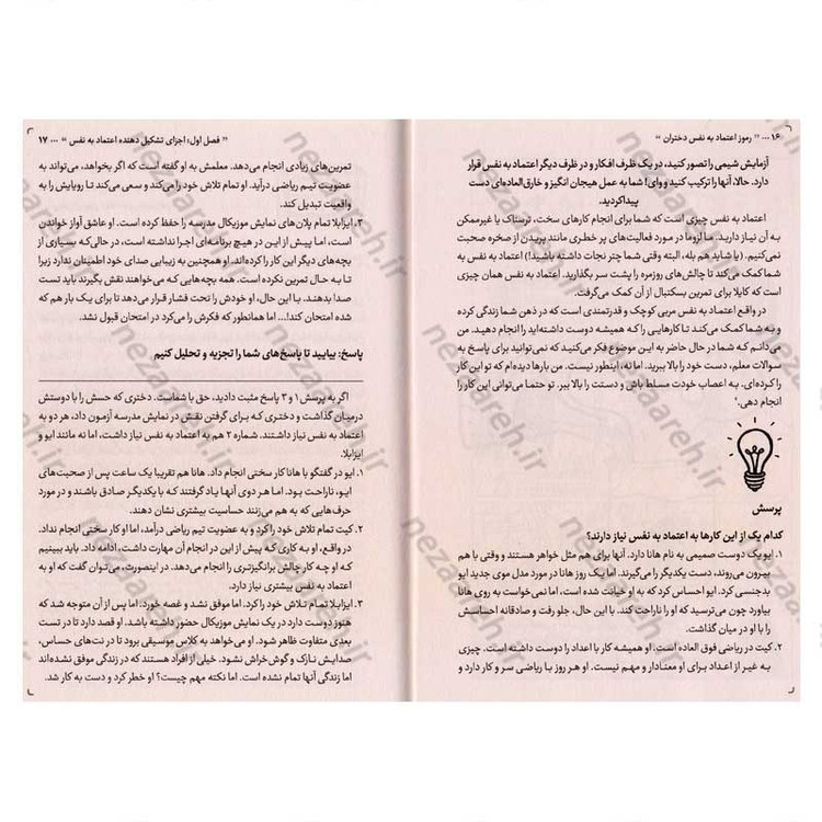 کتاب رموز اعتماد به نفس دختران (راهنمایی ویژه برای دختران در مسیر موفقیت) اثر کتی کی و کلیر شیپمن
