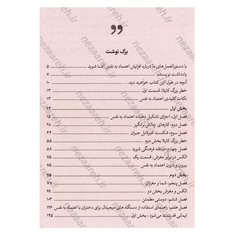 کتاب رموز اعتماد به نفس دختران (راهنمایی ویژه برای دختران در مسیر موفقیت) اثر کتی کی و کلیر شیپمن