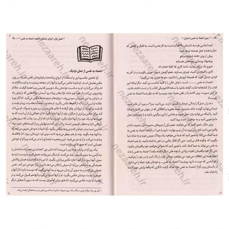 کتاب رموز اعتماد به نفس دختران (راهنمایی ویژه برای دختران در مسیر موفقیت) اثر کتی کی و کلیر شیپمن