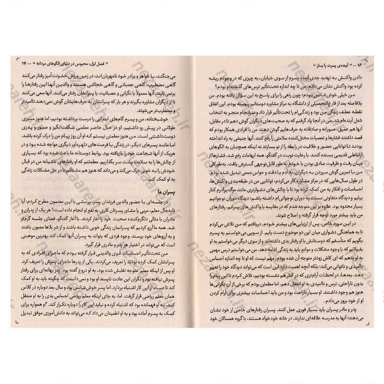 کتاب آینده پسرت را بساز (راهنمایی برای پرورش پسرانی قوی، مهربان و موفق) اثر مایکل سی. ریچرت
