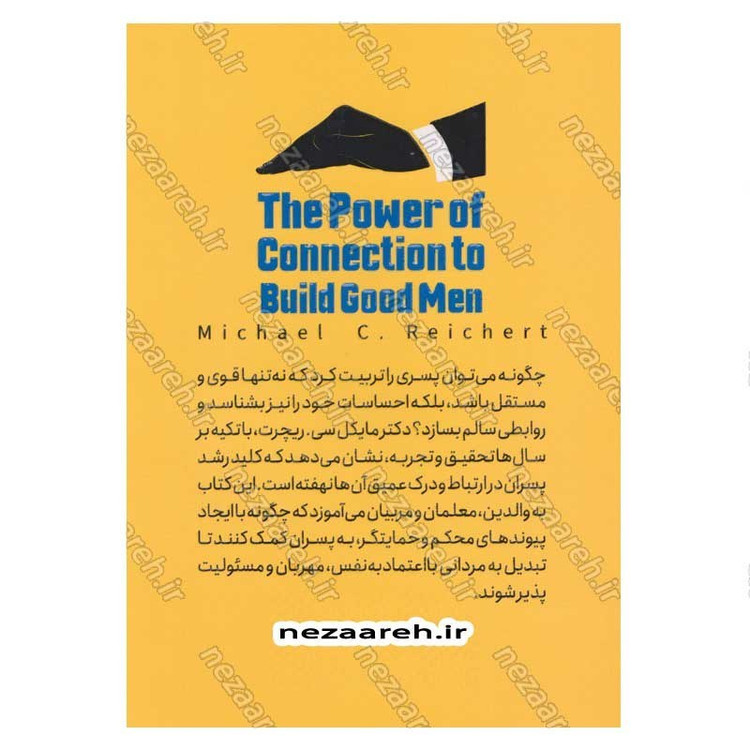 کتاب آینده پسرت را بساز (راهنمایی برای پرورش پسرانی قوی، مهربان و موفق) اثر مایکل سی. ریچرت