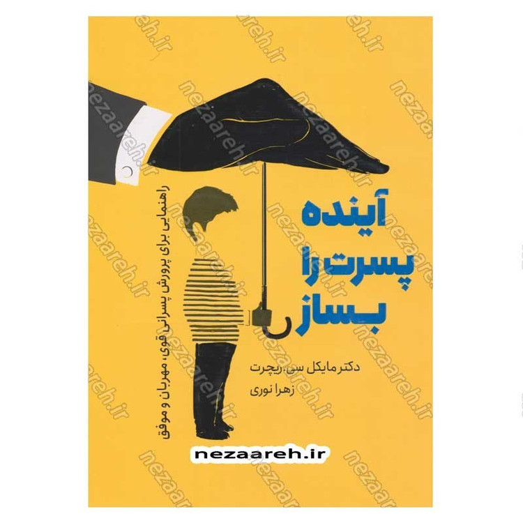 کتاب آینده پسرت را بساز (راهنمایی برای پرورش پسرانی قوی، مهربان و موفق) اثر مایکل سی. ریچرت