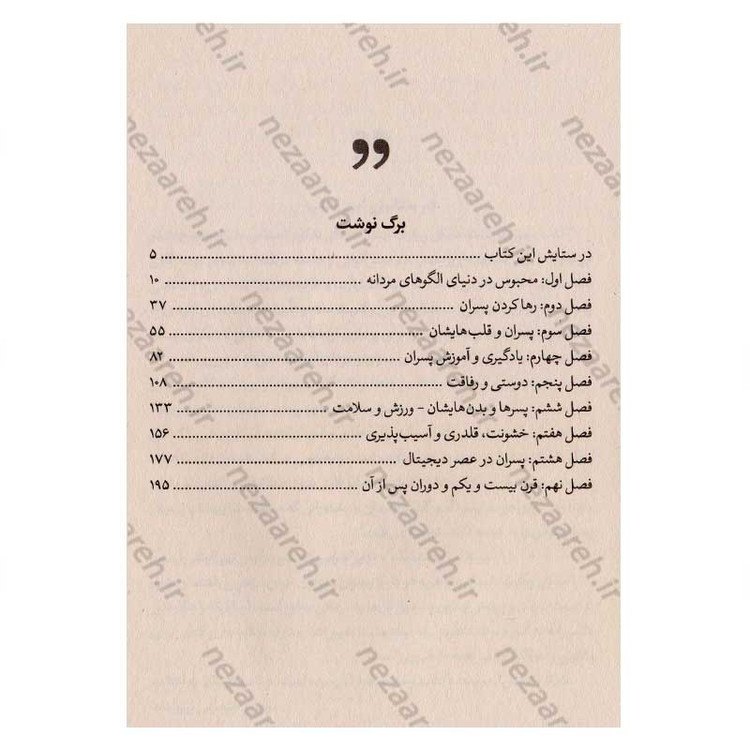 کتاب آینده پسرت را بساز (راهنمایی برای پرورش پسرانی قوی، مهربان و موفق) اثر مایکل سی. ریچرت