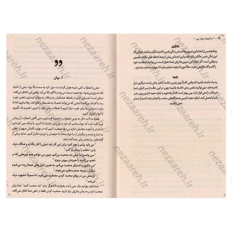 کتاب با اعتماد حرف بزن (یادگیری مهارت های سخنوری در جمع، همراه با تمرین های علمی و عملی) اثر آلن وودهوس