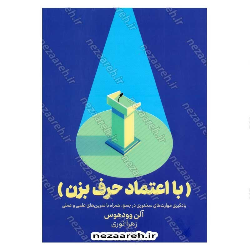 کتاب با اعتماد حرف بزن (یادگیری مهارت های سخنوری در جمع، همراه با تمرین های علمی و عملی) اثر آلن وودهوس