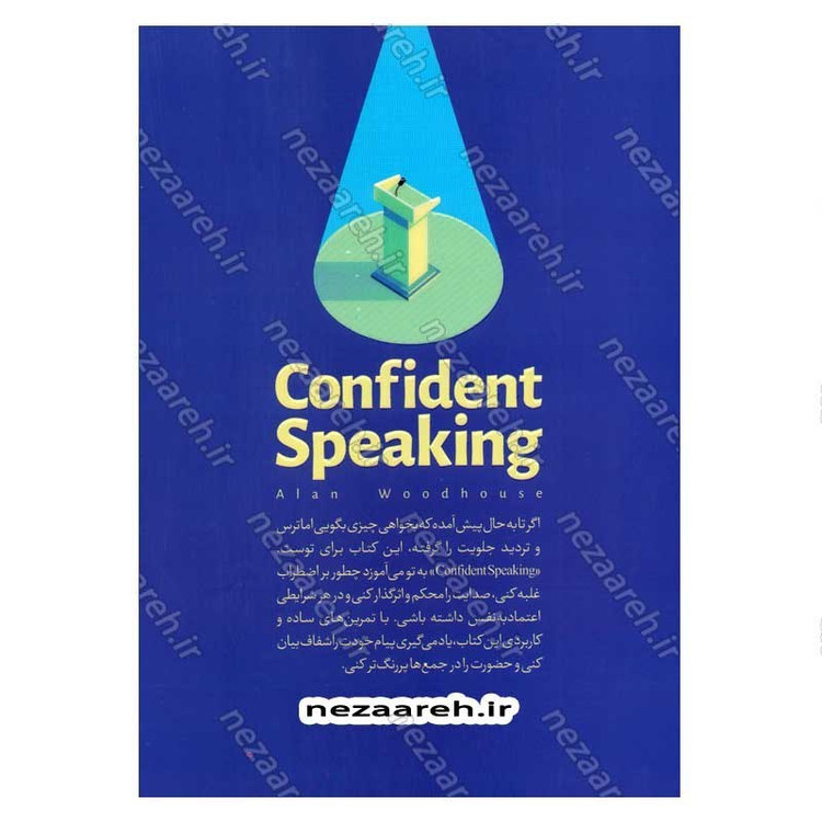 کتاب با اعتماد حرف بزن (یادگیری مهارت های سخنوری در جمع، همراه با تمرین های علمی و عملی) اثر آلن وودهوس