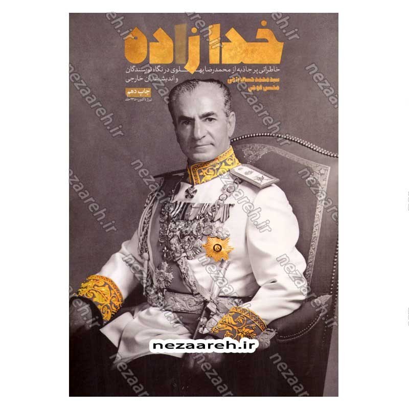 کتاب خدا زاده (خاطراتی پر جاذبه از محمدرضا پهلوی در نگاه نویسندگان و اندیشمندان خارجی)
