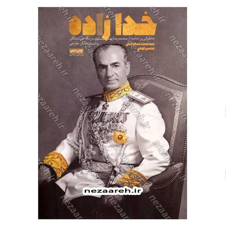 کتاب خدا زاده (خاطراتی پر جاذبه از محمدرضا پهلوی در نگاه نویسندگان و اندیشمندان خارجی)