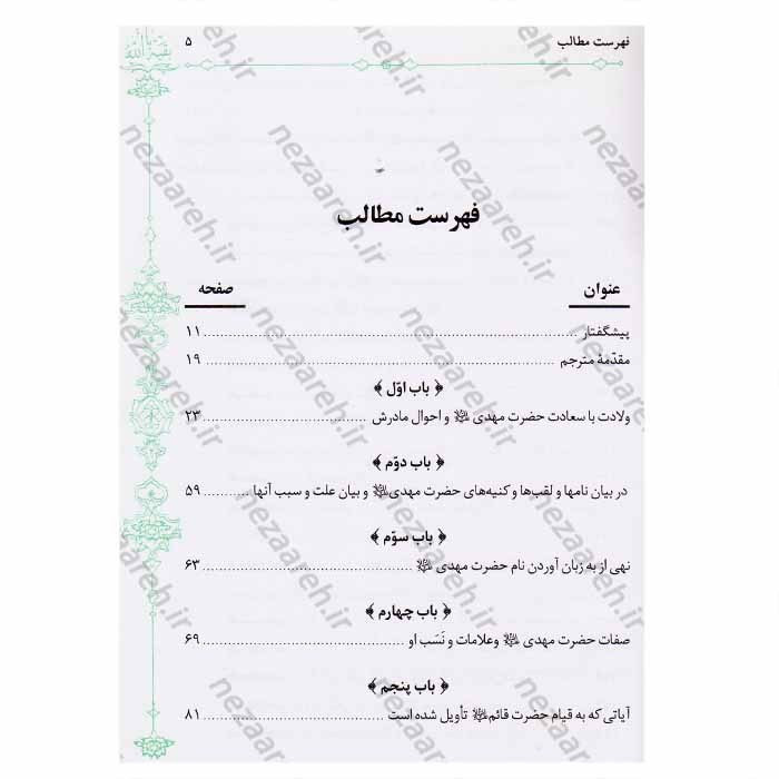 کتاب مهدی موعود (ترجمه جلد سیزدهم بحارالانوار) 2 جلدی