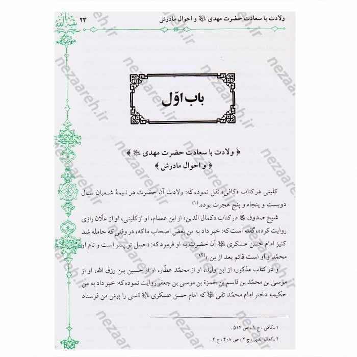 کتاب مهدی موعود (ترجمه جلد سیزدهم بحارالانوار) 2 جلدی