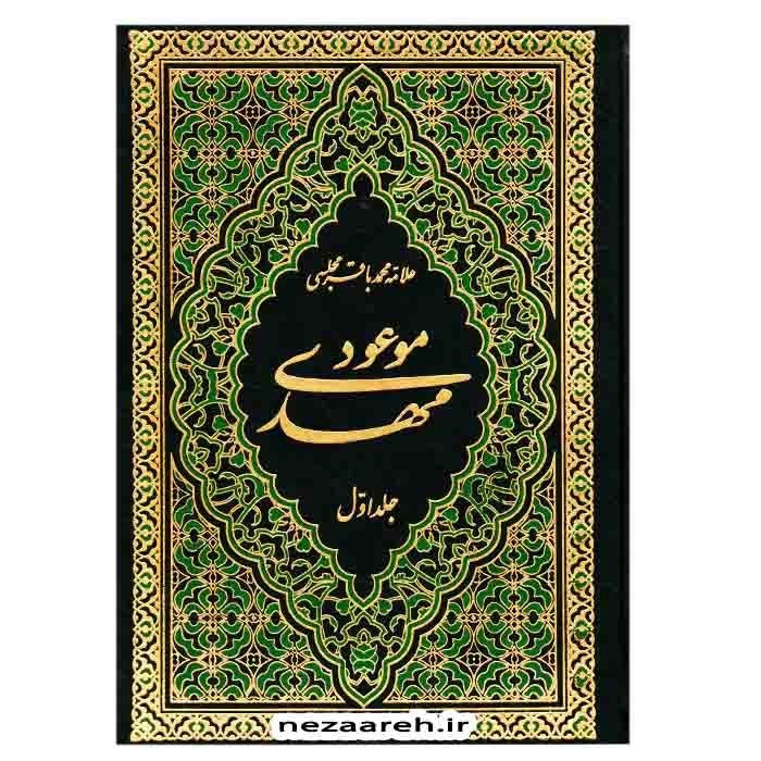 کتاب مهدی موعود (ترجمه جلد سیزدهم بحارالانوار) 2 جلدی