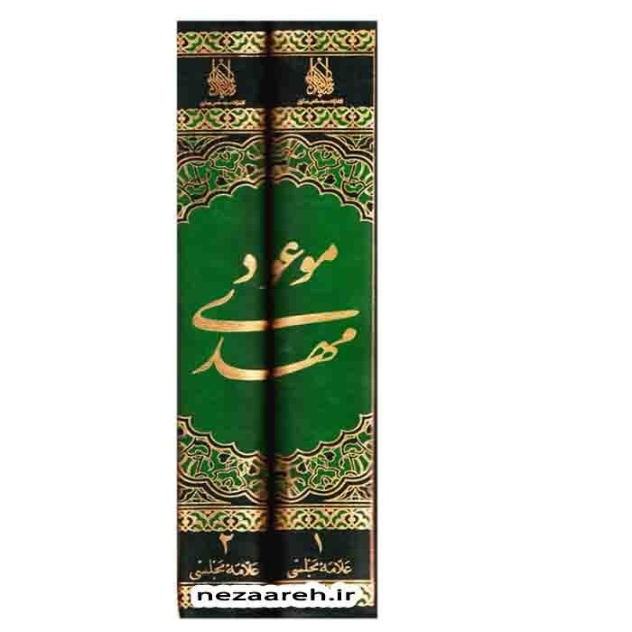 کتاب مهدی موعود (ترجمه جلد سیزدهم بحارالانوار) 2 جلدی