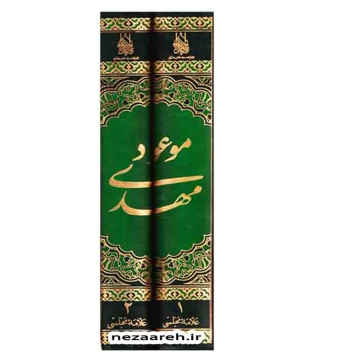 کتاب مهدی موعود (ترجمه جلد سیزدهم بحارالانوار) 2 جلدی