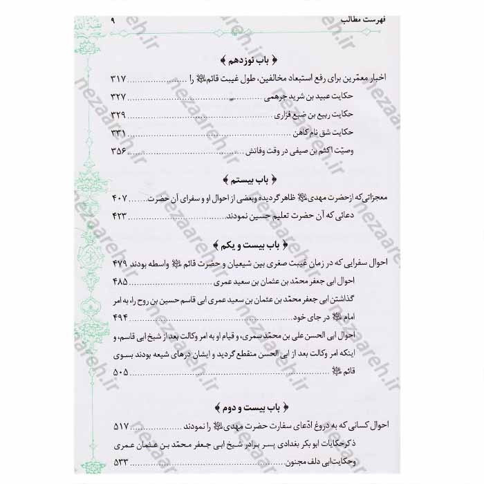 کتاب مهدی موعود (ترجمه جلد سیزدهم بحارالانوار) 2 جلدی