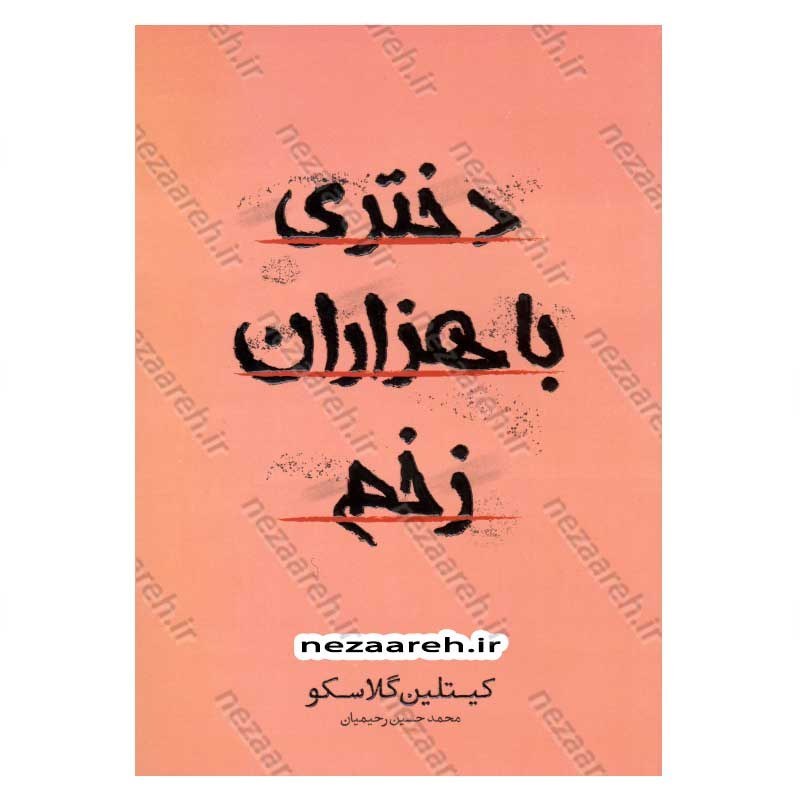 کتاب دختری با هزاران زخم اثر کیتلین گلاسکو
