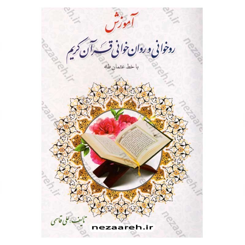 کتاب آموزش روخوانی و روان خوانی قرآن کریم با خط عثمان طه با ویرایش جدید (علی قاسمی)