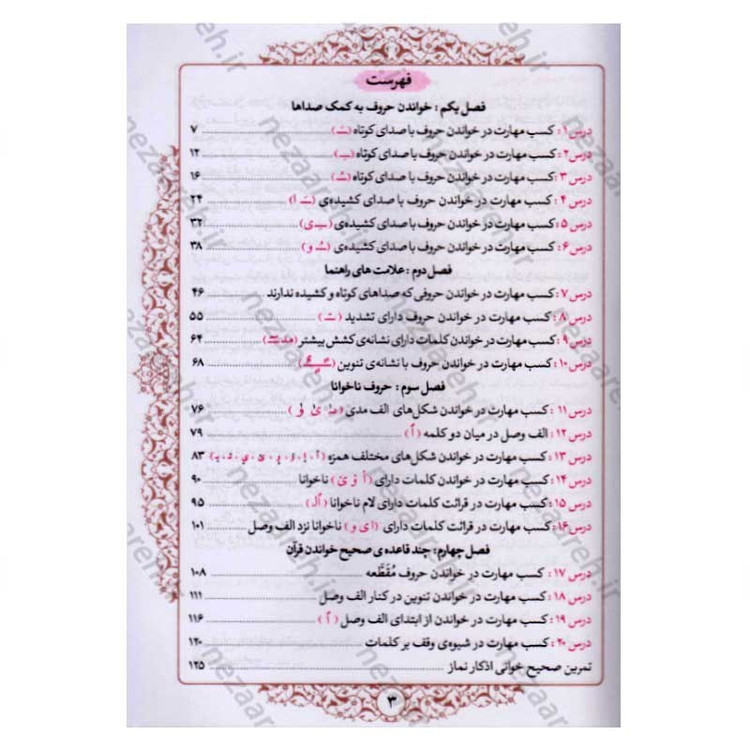 کتاب آموزش روخوانی و روان خوانی قرآن کریم با خط عثمان طه با ویرایش جدید (علی قاسمی)