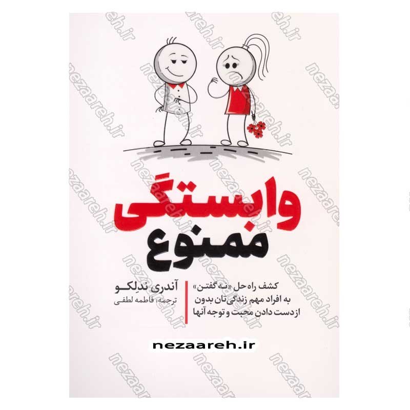 کتاب وابستگی ممنوع اثر آندری ندلکو