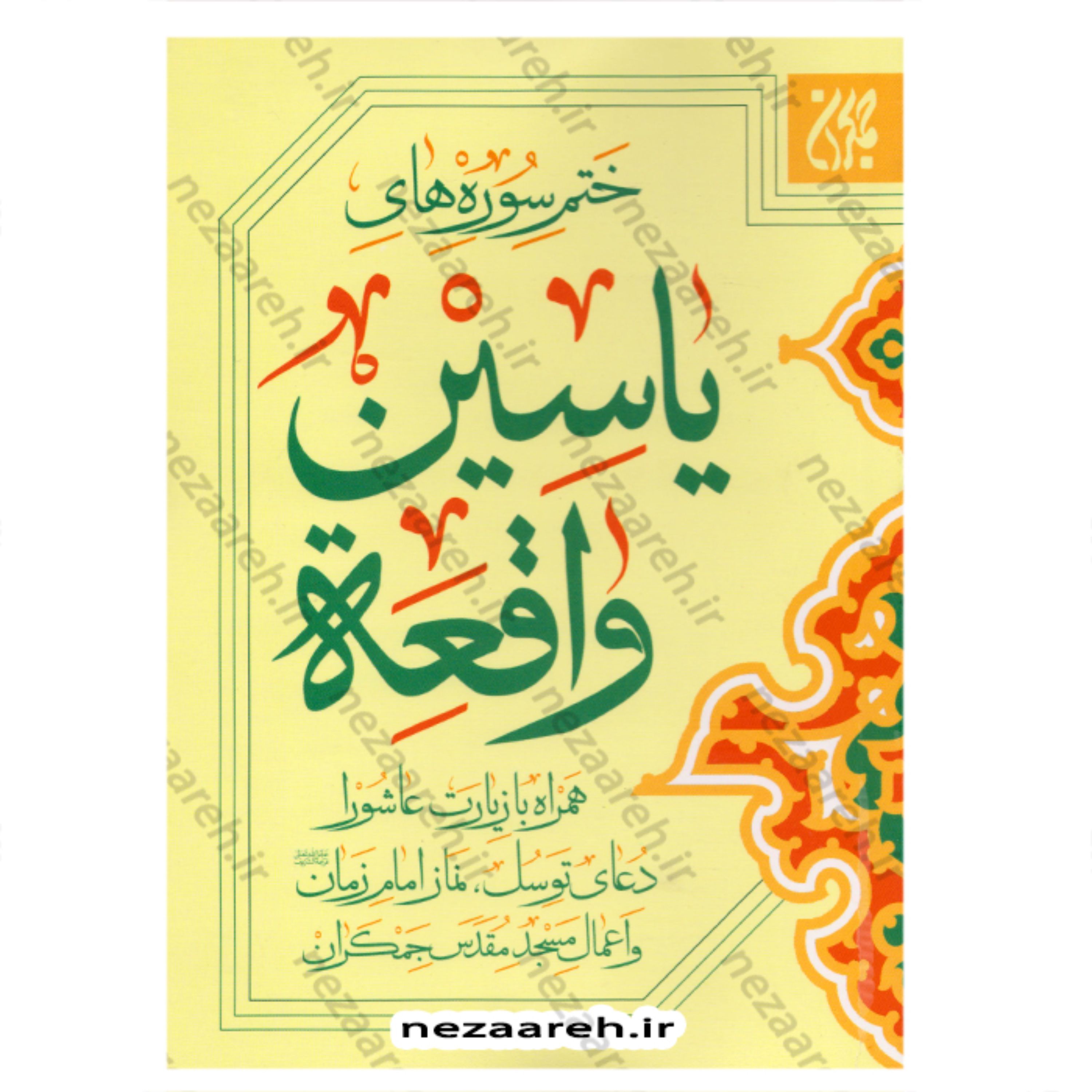 کتاب ختم سوره های یاسین واقعه همراه با زیارت عاشورا دعای توسل نماز امام زمان