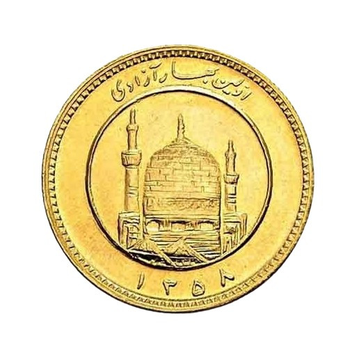 نیم سکه امامی سال پایین تضمینی ارسال رایگان