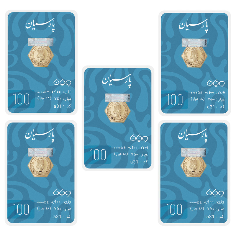 سکه گرمی 18 عیار پارسیان طلا و جواهر ویانا مدل 1005PCS بسته 5 عددی