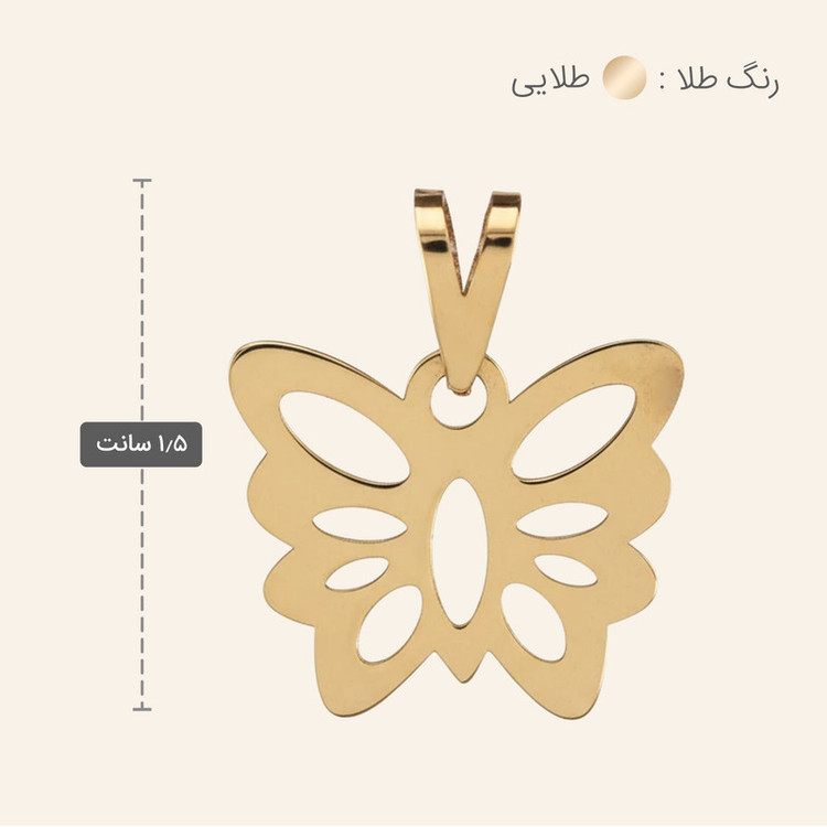 آویز گردنبند طلا 18 عیار زنانه طلا و جواهر ویانا طرح پروانه