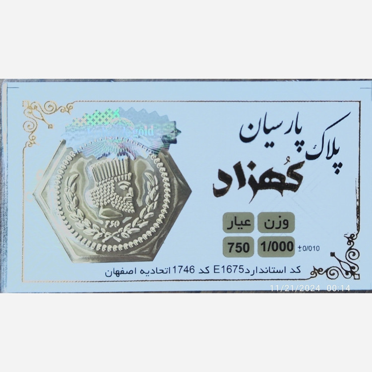 سکه طلا پارسیان کهزاد 1000 سوت